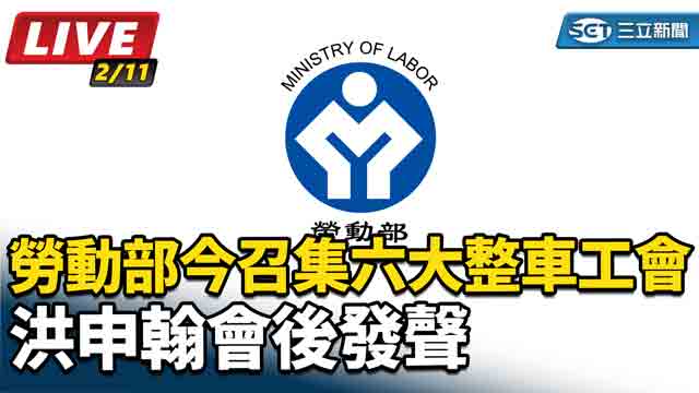 勞動部今召集六大整車工會 洪申翰會後發聲