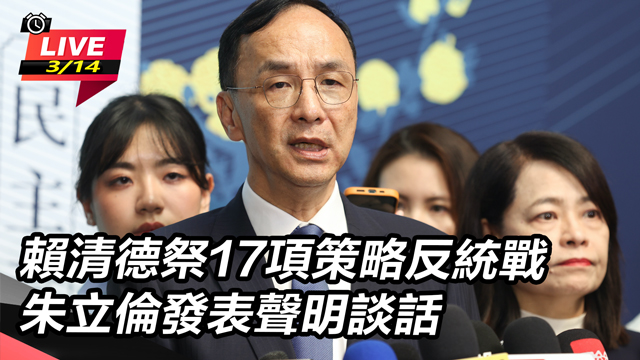 賴清德祭17項策略反統戰 朱立倫發表聲明