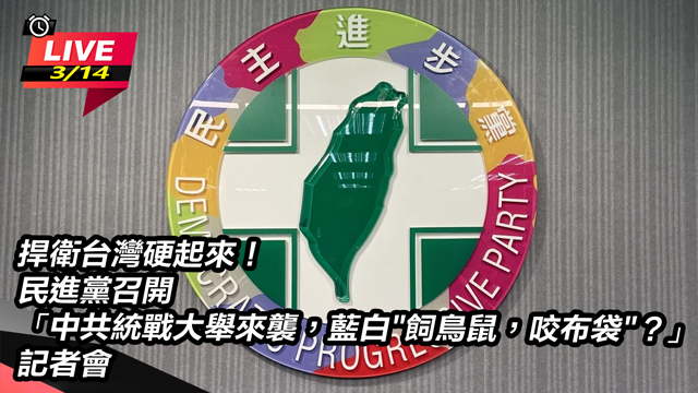 捍衛台灣硬起來!民進黨召開記者會