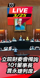 財委會備詢 賈永婕列席