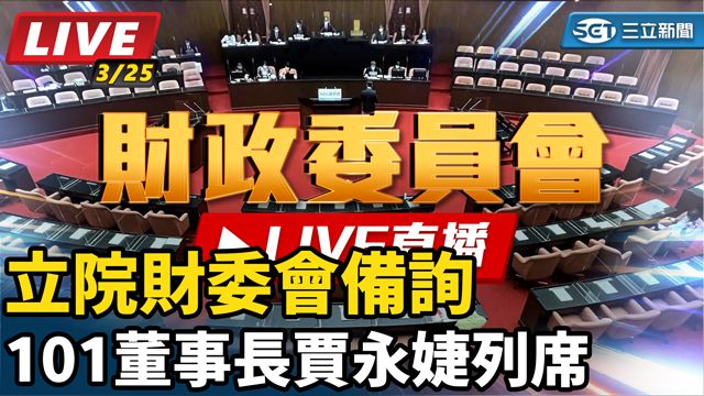 立院財委會備詢 101董事長賈永婕列席