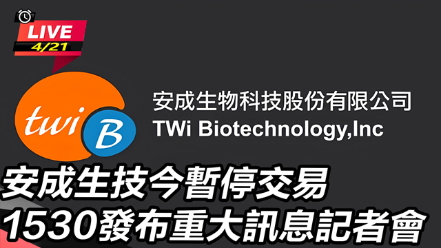 安成生技今暫停交易 發布重大訊息記者會