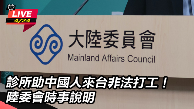診所助中國人來台非法打工!陸委會時事說明