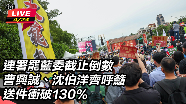 曹興誠、沈伯洋齊呼籲 送件衝破130%