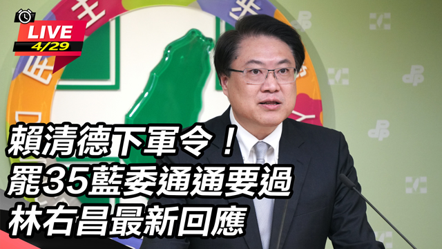 賴清德下軍令!林右昌最新回應
