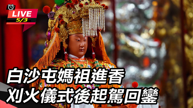 白沙屯媽祖進香 刈火儀式後起駕回鑾