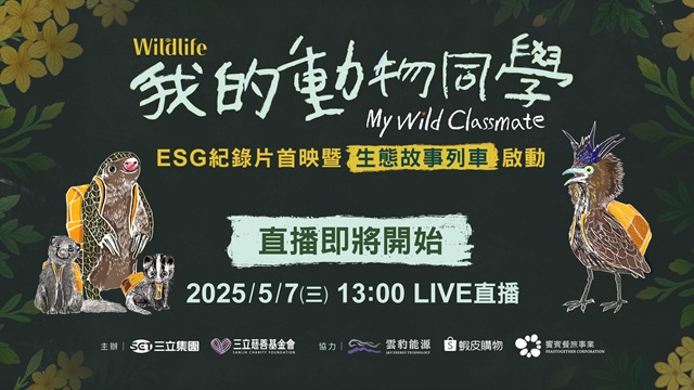 《我的動物同學》ESG紀錄片首映會