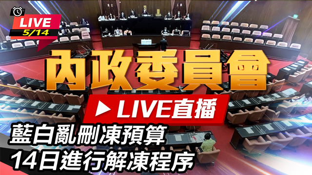 藍白亂刪凍預算 14日進行解凍程序