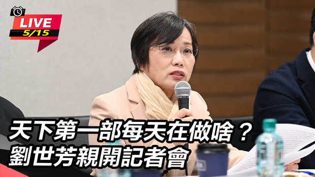 天下第一部每天在做啥?劉世芳親開記者會