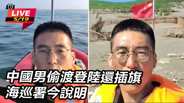 中國男偷渡登陸還插旗 海巡署今說明