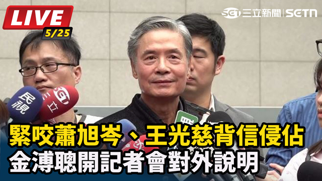 咬蕭旭岑、王光慈背信侵佔 金溥聰開記者會