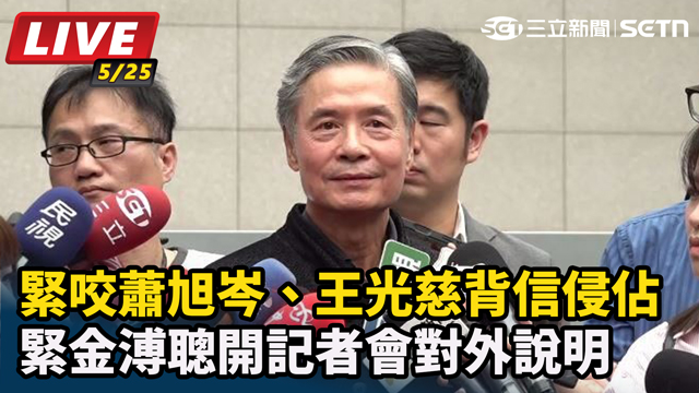 咬蕭旭岑、王光慈背信侵佔 金溥聰開記者會
