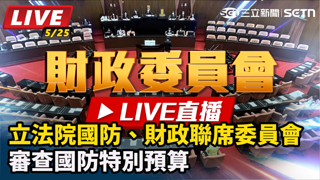 立法院國防、財政聯席委員會審國防特別預算
