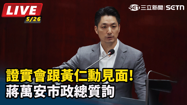 證實會跟黃仁勳見面!蔣萬安市政總質詢