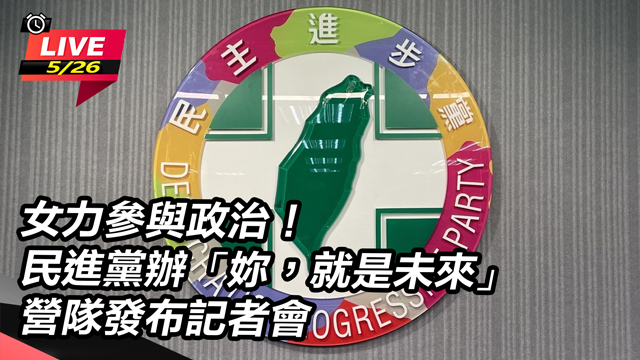 民進黨辦「妳,就是未來」營隊發布記者會