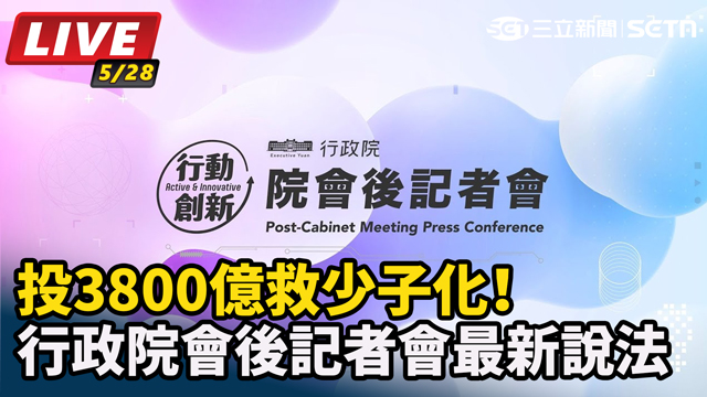 投3800億救少子化！行政院會後記者會