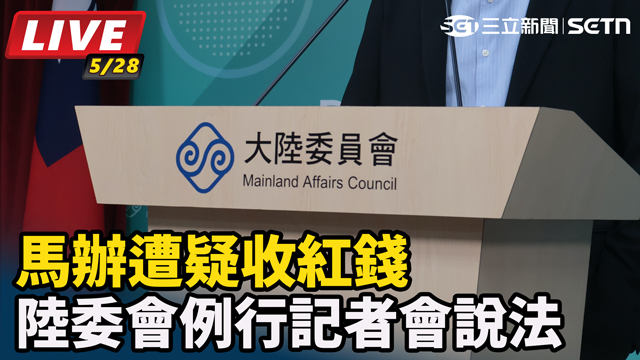馬辦遭疑收紅錢 陸委會例行記者會說法