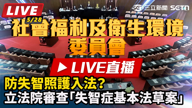 防失智照護入法？立院審查失智症基本法草案