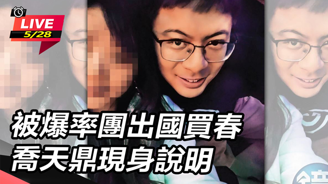 被爆率團出國買春 現身說明