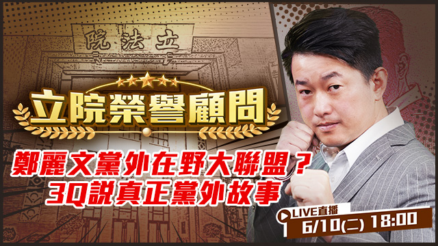 鄭麗文黨外在野大聯盟?3Q說真正黨外故事