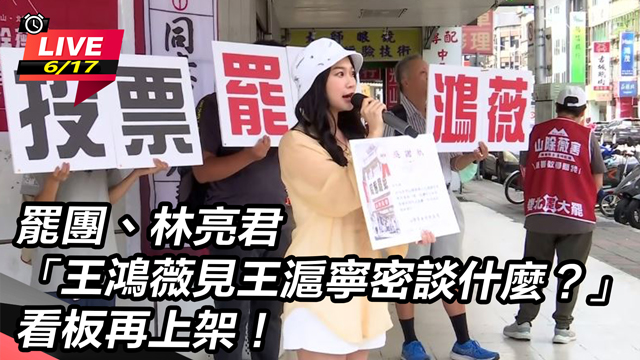 「王鴻薇見王滬寧密談什麼?」看板再上架!