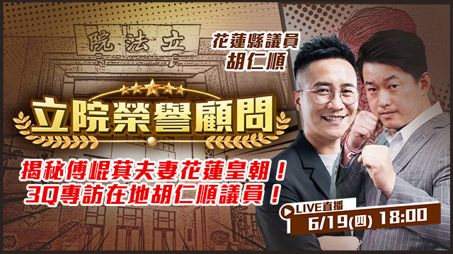 揭秘傅崐萁夫妻花蓮皇朝!3Q專訪胡仁順