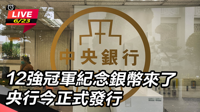 12強冠軍紀念銀幣來了 央行今正式發行