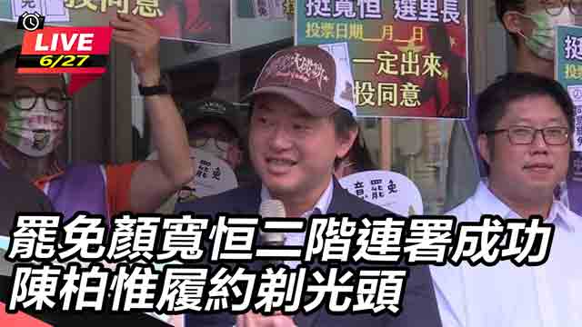 罷免顏寬恒二階連署成功 陳柏惟履約剃光頭