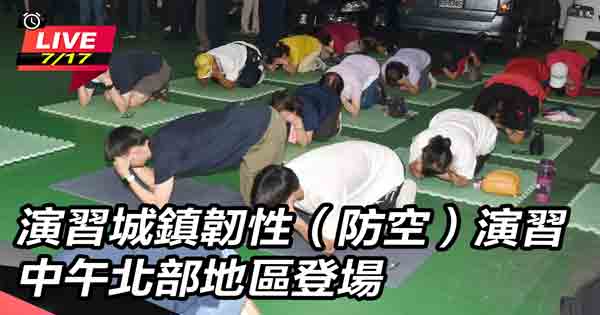 城鎮韌性(防空)演習