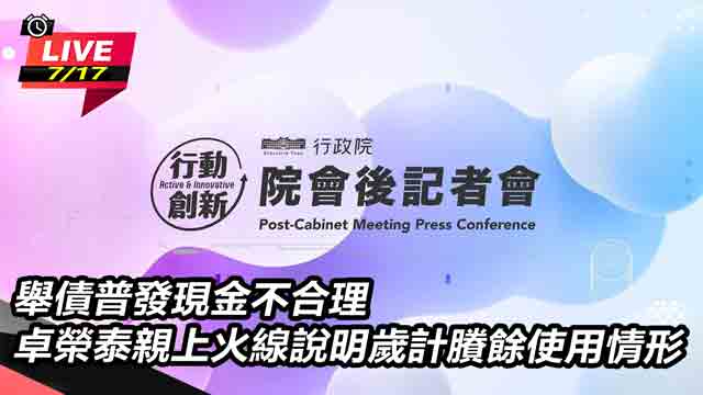 卓榮泰親上火線說明歲計賸餘使用情形