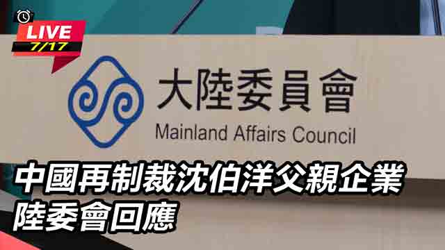 中國再制裁沈伯洋父親企業 陸委會回應