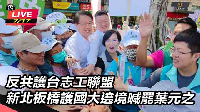 新北板橋護國大遶境喊罷葉元之