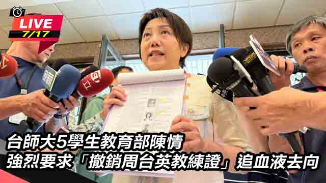 台師大5學生教育部陳情