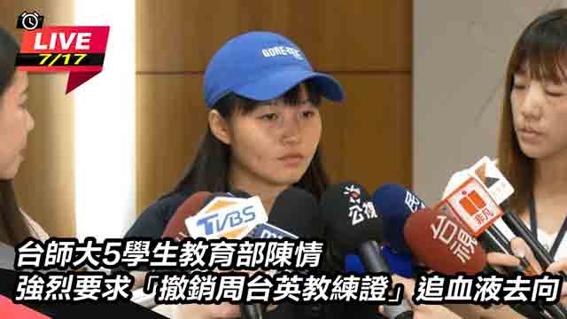 台師大5學生教育部陳情