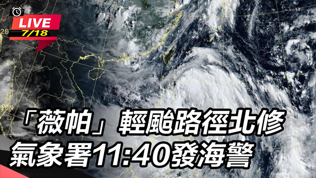 薇帕輕颱路徑北修 氣象署11:40發海警