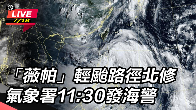 薇帕輕颱路徑北修 氣象署11:30發海警