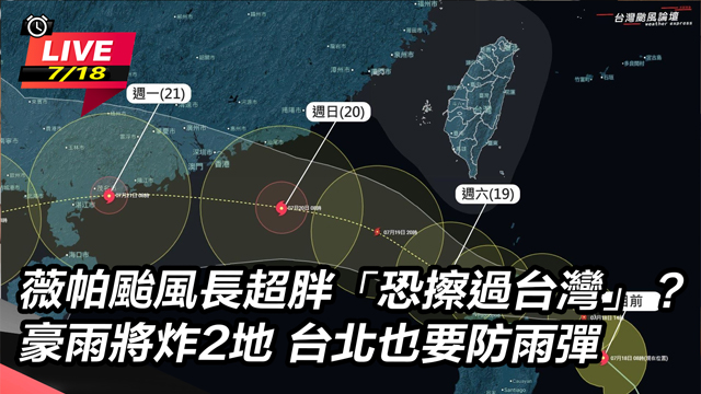 薇帕颱風長超胖「恐擦過台灣」?