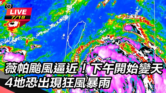 薇帕颱風逼近!4地恐出現狂風暴雨