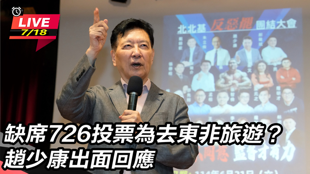 缺席726投票去東非旅遊?趙少康出面回應