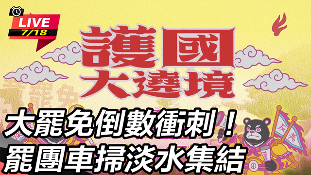 大罷免倒數衝刺!罷團車掃淡水集結