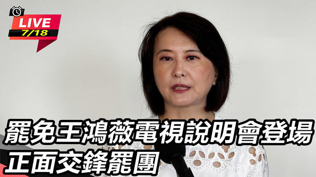 罷免王鴻薇電視說明會登場 正面交鋒罷團