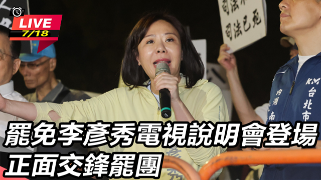 罷免李彥秀電視說明會登場 正面交鋒罷團