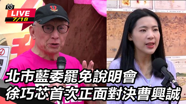 藍委罷免說明會 徐巧芯首次正面對決曹興誠