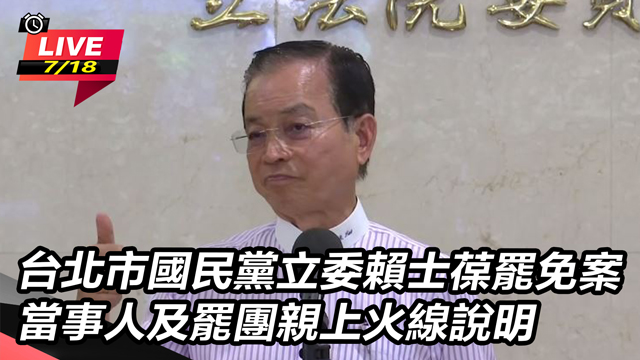 立委賴士葆罷免案 當事人及罷團親上火線說