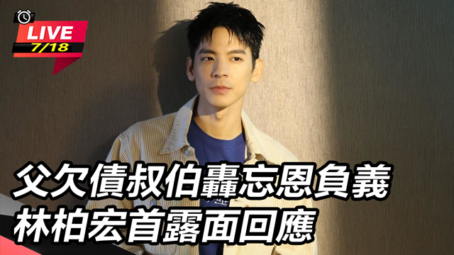 父欠債叔伯轟忘恩負義　林柏宏首露面回應