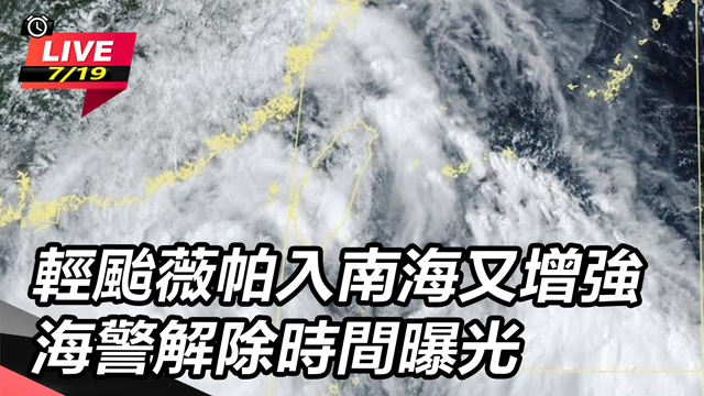 輕颱薇帕入南海又增強 海警解除時間曝光