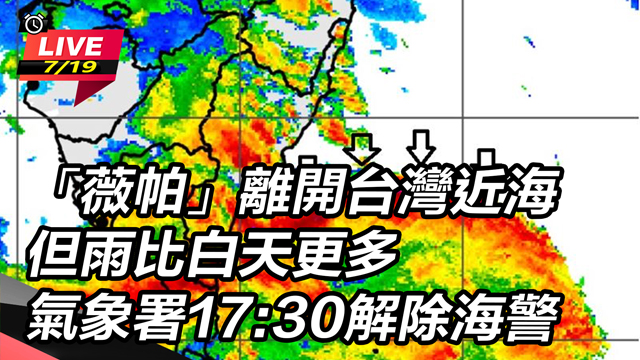 薇帕離開台灣 氣象署17:30解除海警