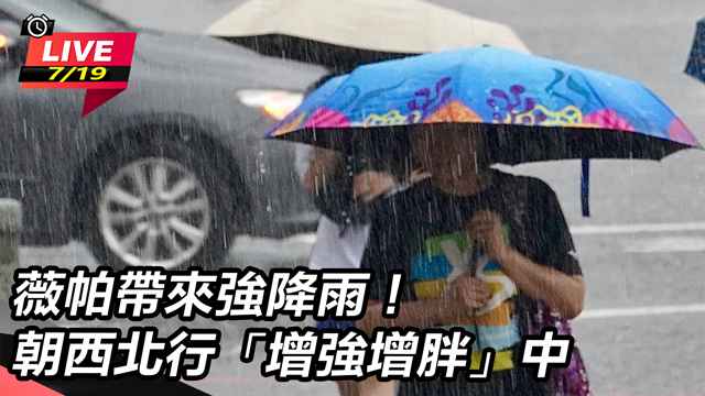 薇帕帶來強降雨!朝西北行「增強增胖」中