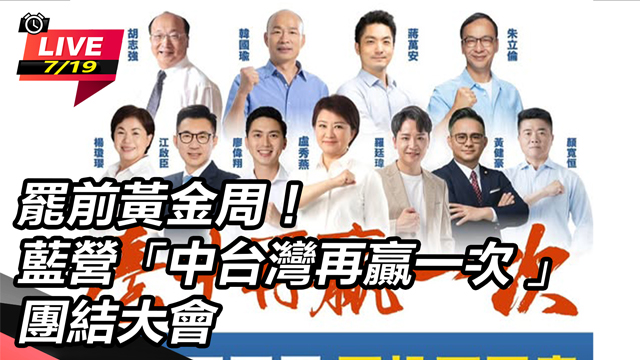 藍營「中台灣再贏一次 團結大會」