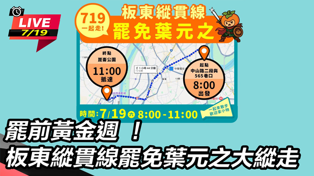 罷前黃金週 !板東縱貫線罷免葉元之大縱走